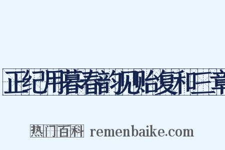 正纪用暮春韵见贻复和三章是什么意思的图片